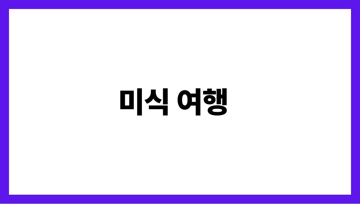 해외여행지 추천 BEST10 여름편 미식 여행