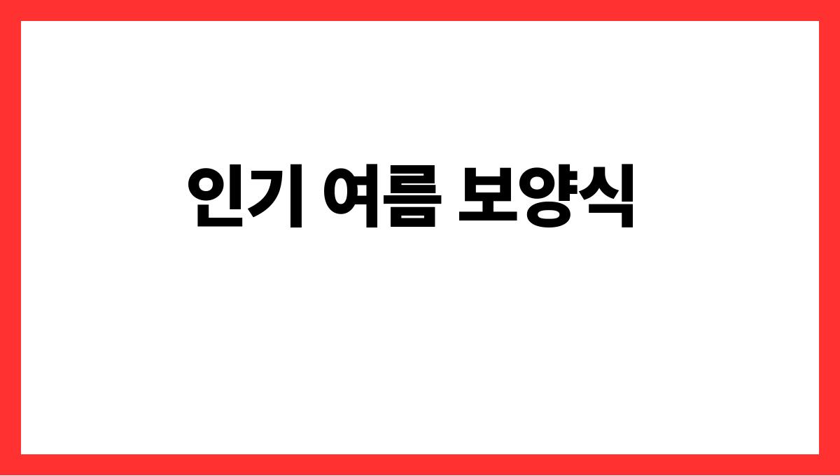 무더위 이기는 여름 보양식 추천 인기 여름 보양식