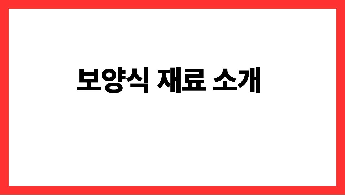 무더위 이기는 여름 보양식 추천 보양식 재료 소개
