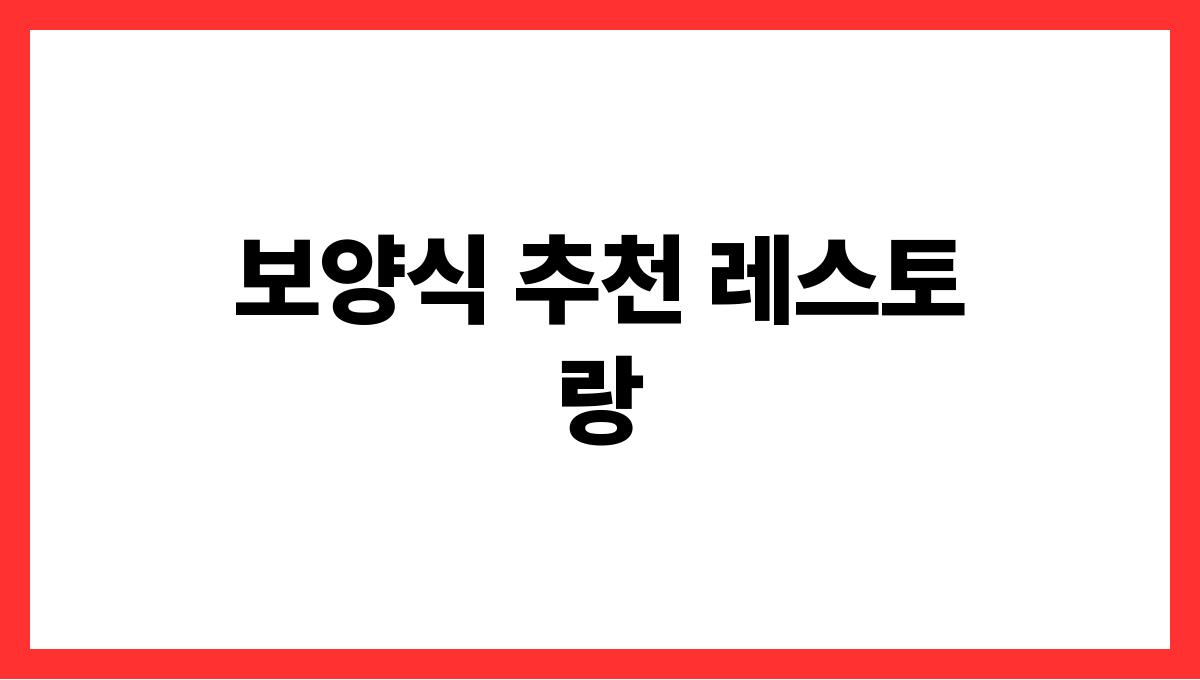 무더위 이기는 여름 보양식 추천 보양식 추천 레스