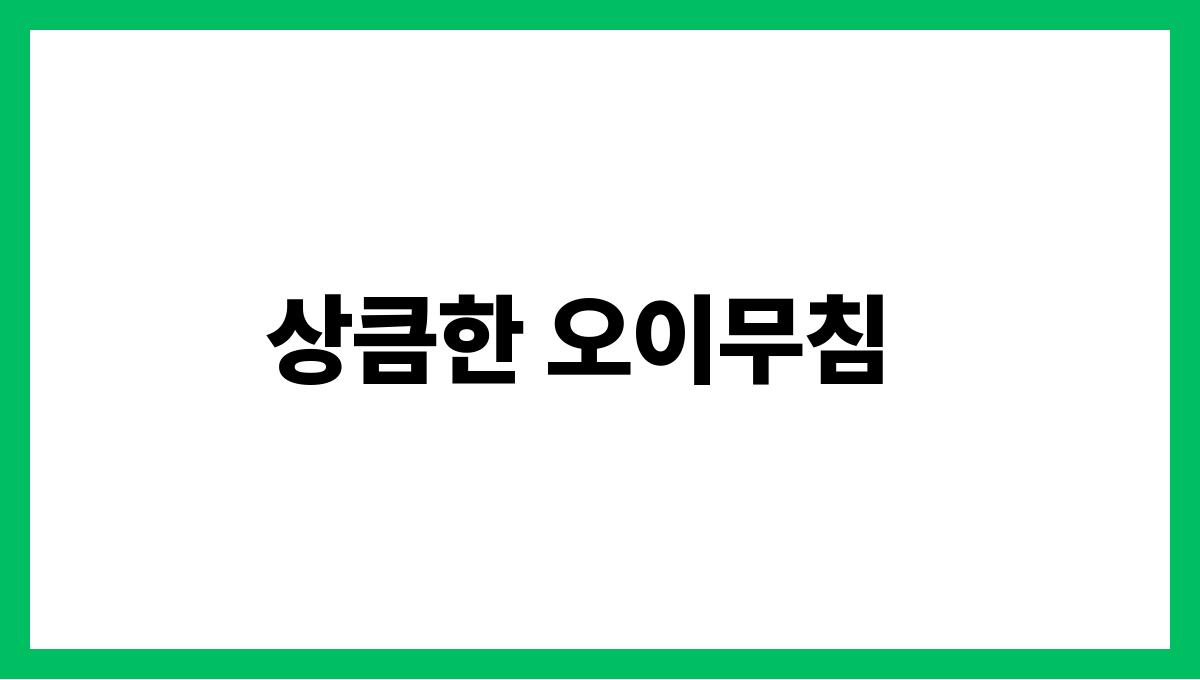 입맛 살리는 여름 반찬 레시피 상큼한 오이무침