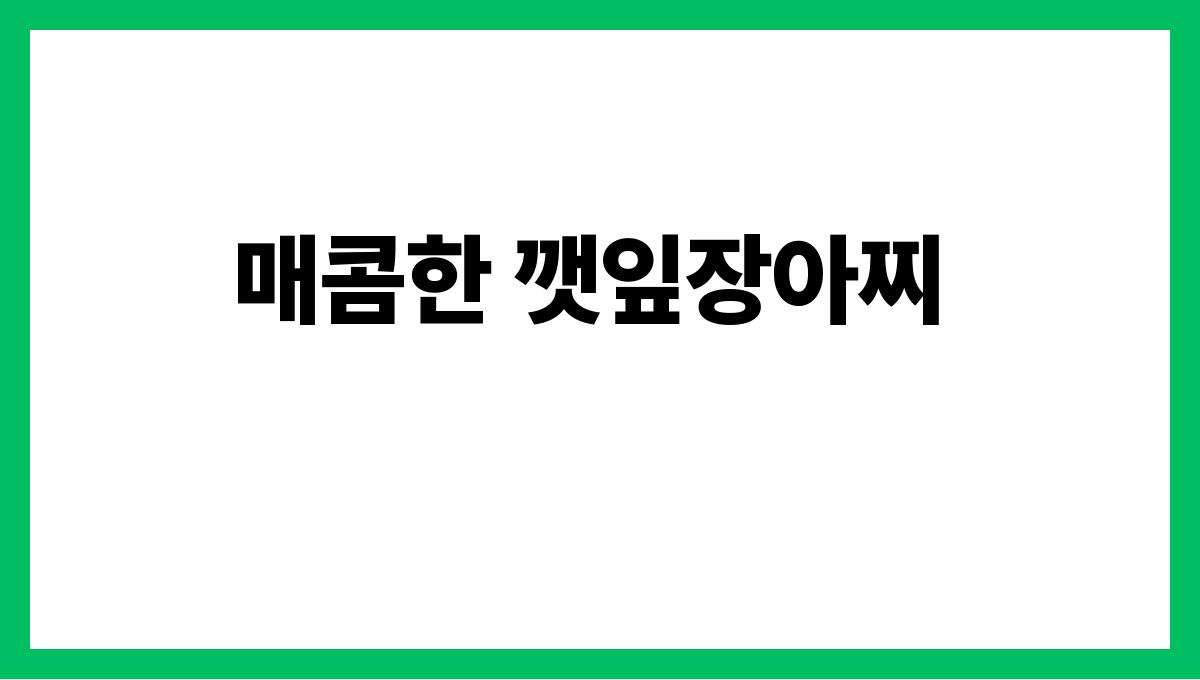 입맛 살리는 여름 반찬 레시피 매콤한 깻잎장아찌