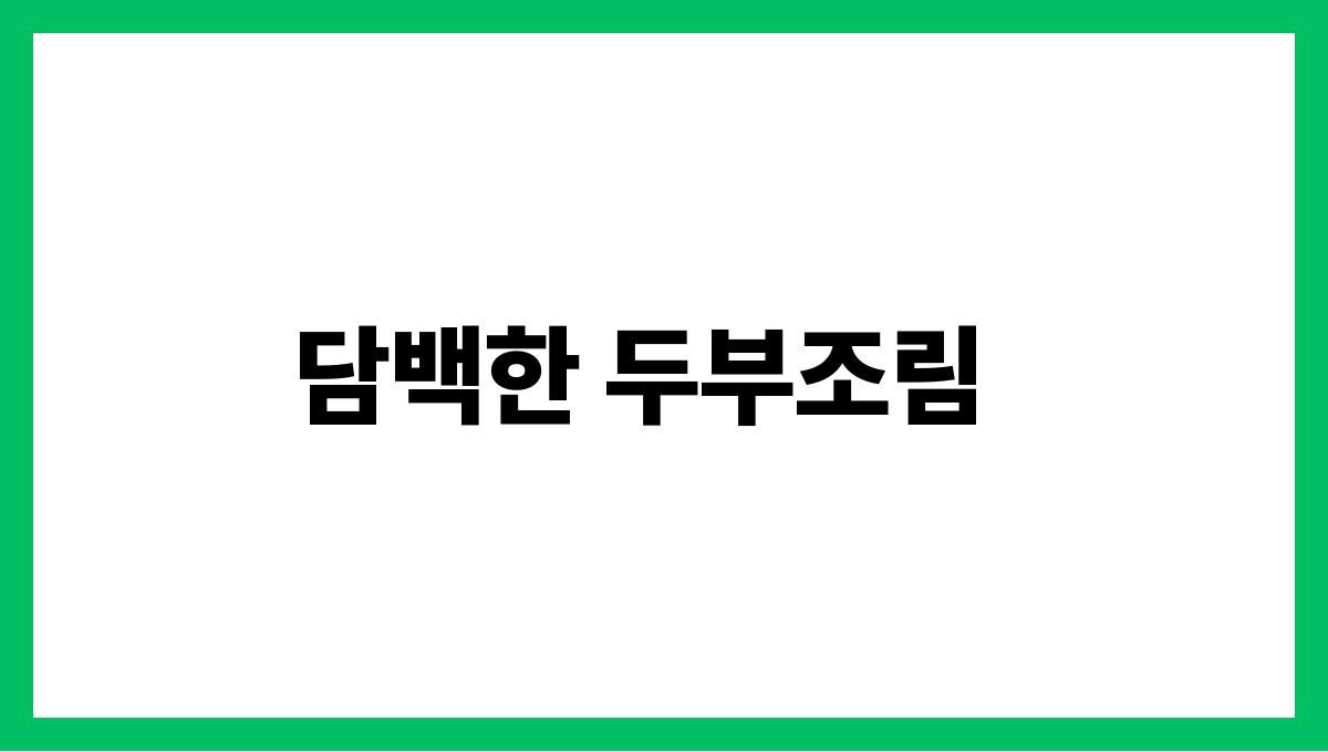 입맛 살리는 여름 반찬 레시피 담백한 두부조림