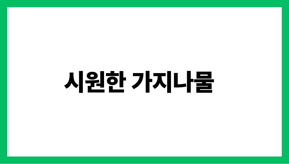 입맛 살리는 여름 반찬 레시피 시원한 가지나물