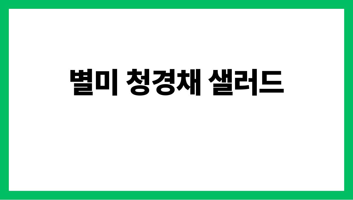 입맛 살리는 여름 반찬 레시피 별미 청경채 샐러드