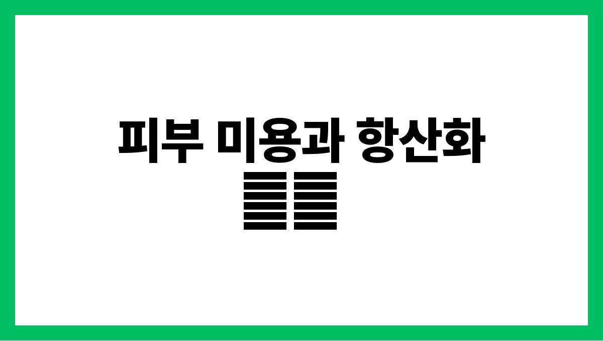 여름 제철 과일의 놀라운 효능 피부 미용과 항산화作用
