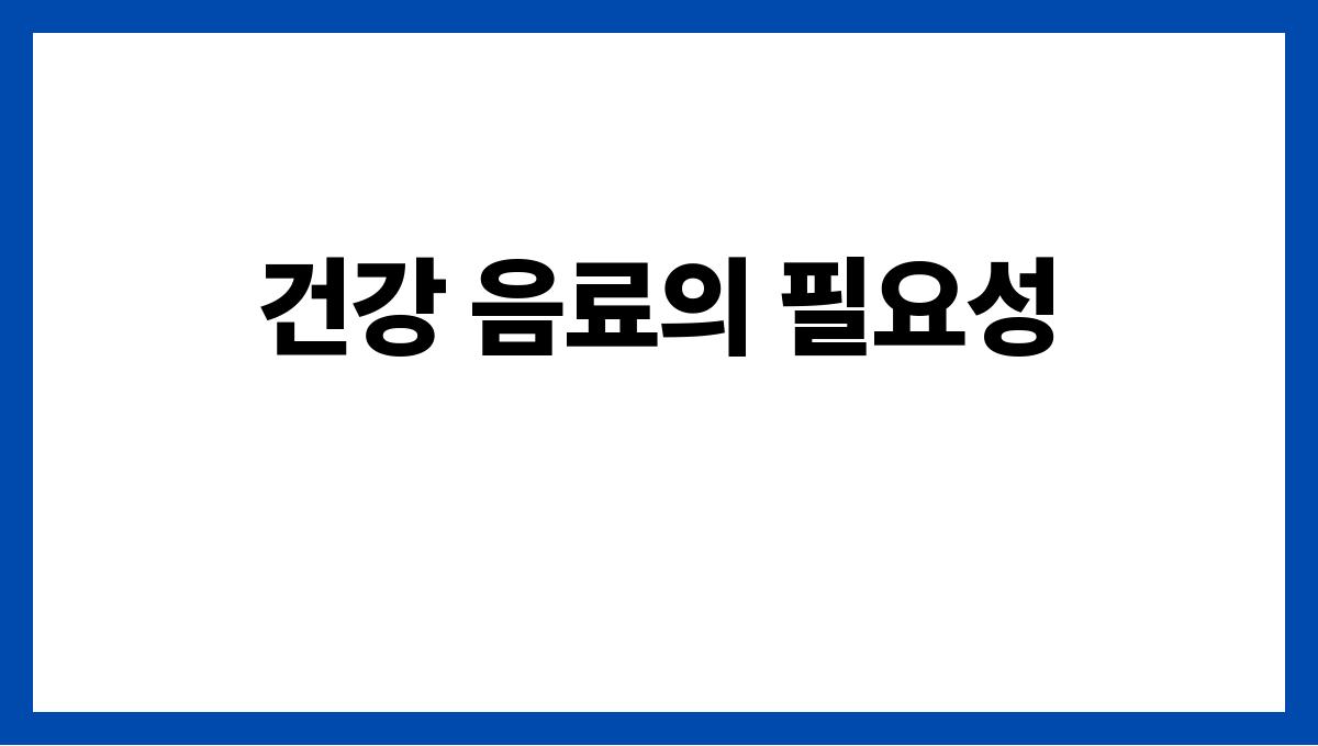 덥고 지칠 때 건강 음료 만들기 건강 음료의 필요성