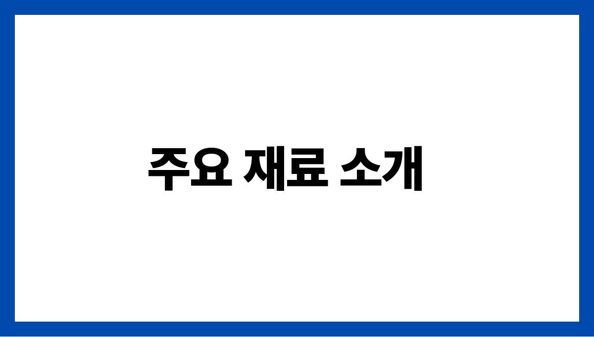 덥고 지칠 때 건강 음료 만들기 주요 재료 소개