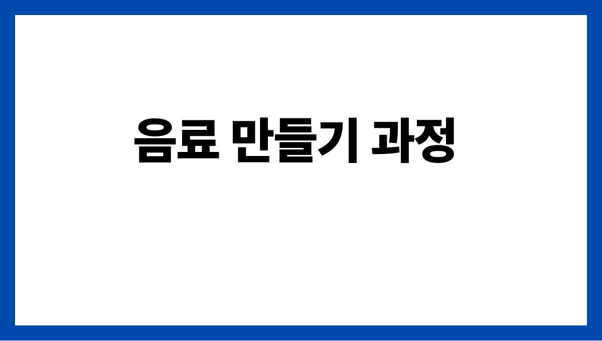 덥고 지칠 때 건강 음료 만들기 음료 만들기 과정