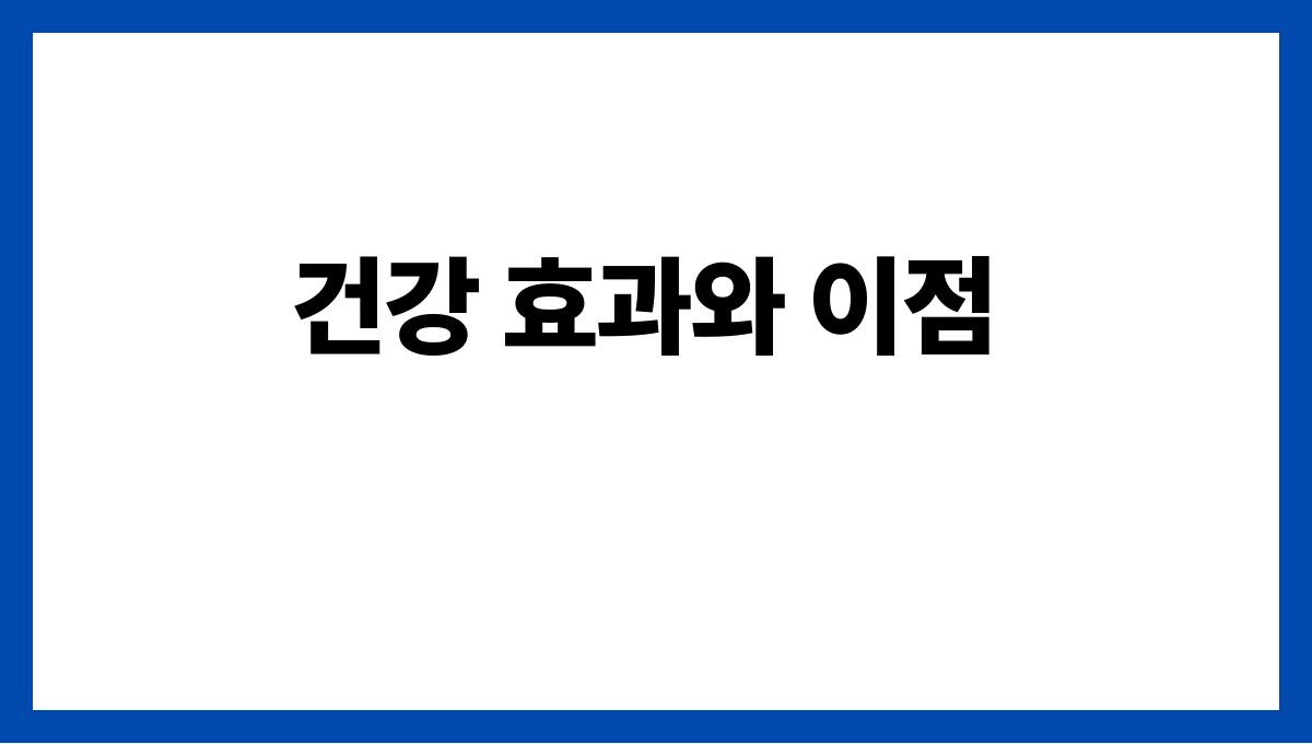 덥고 지칠 때 건강 음료 만들기 건강 효과와 이점