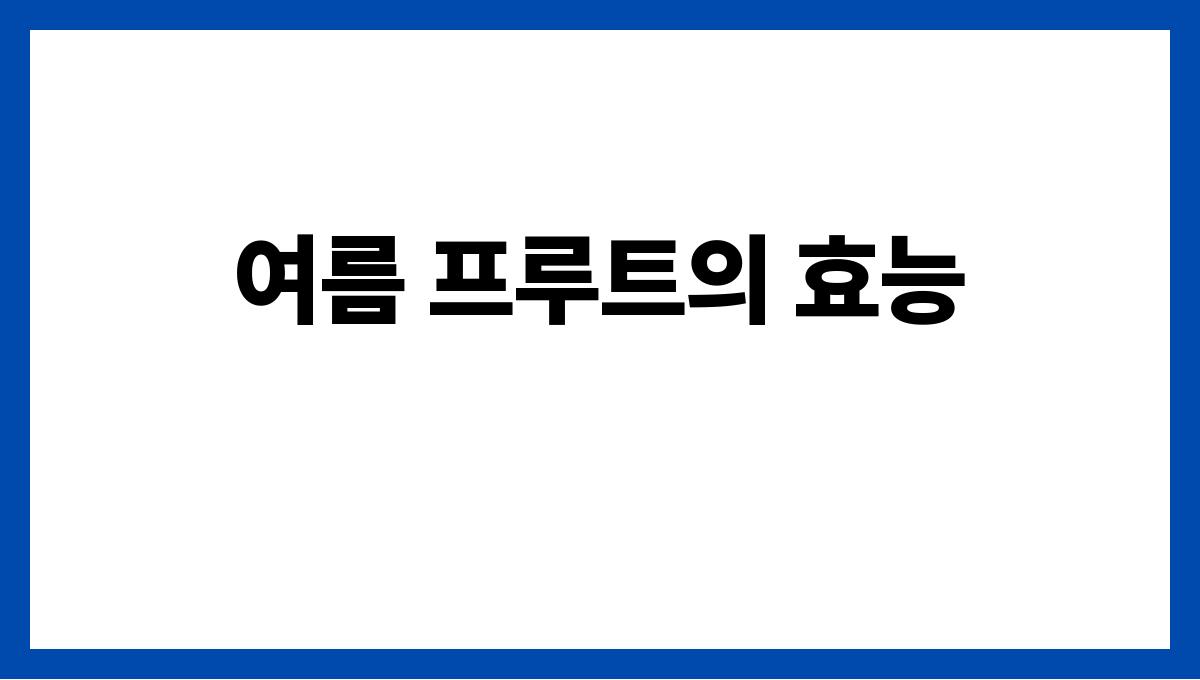 다이어트에도 좋은 여름 디톡스 주스 여름 프루트의 효능