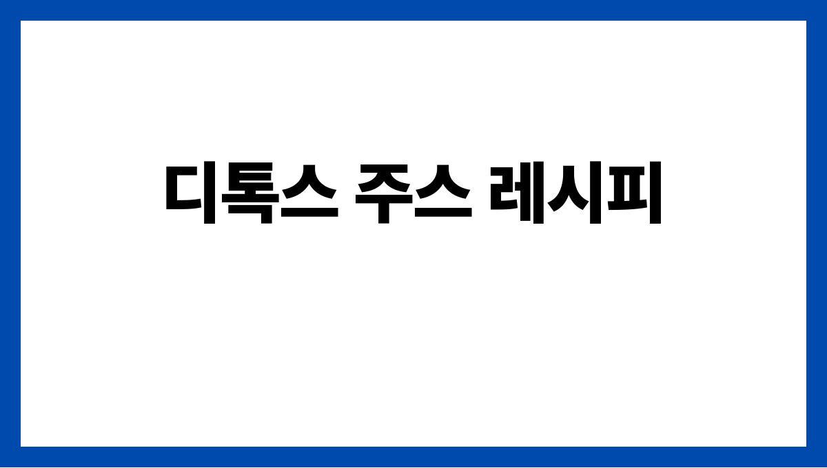 다이어트에도 좋은 여름 디톡스 주스 디톡스 주스 레시피