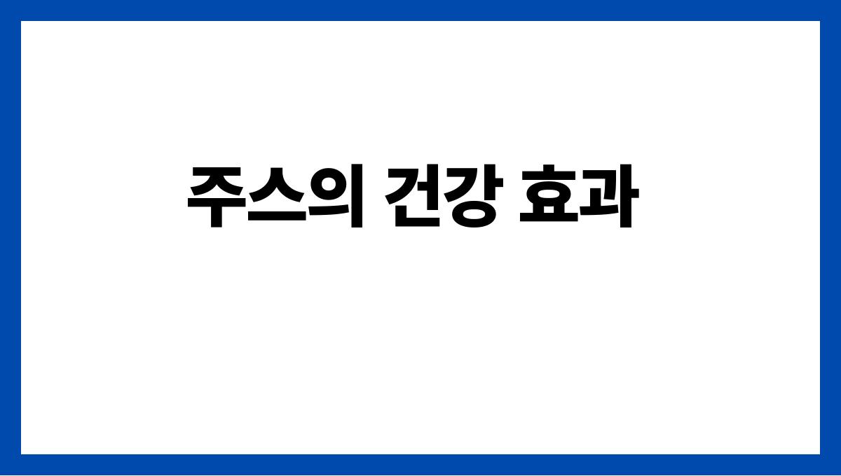 다이어트에도 좋은 여름 디톡스 주스 주스의 건강 효과