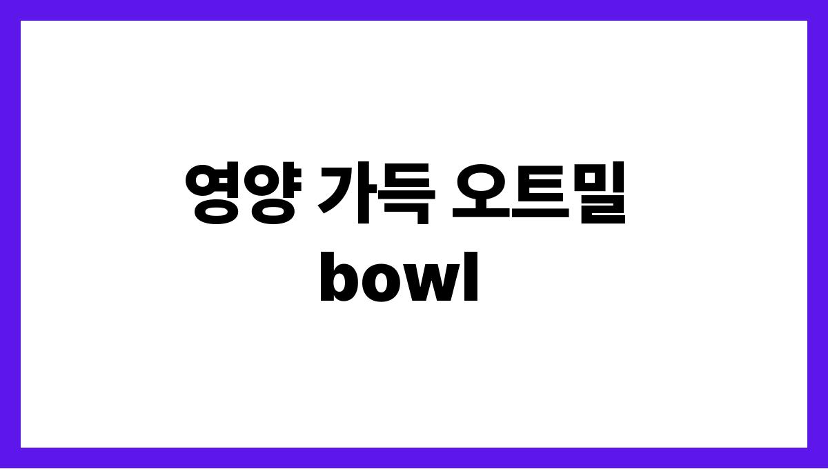 간단하고 든든한 여름 아침식사 레시피 영양 가득 오트밀 bowl