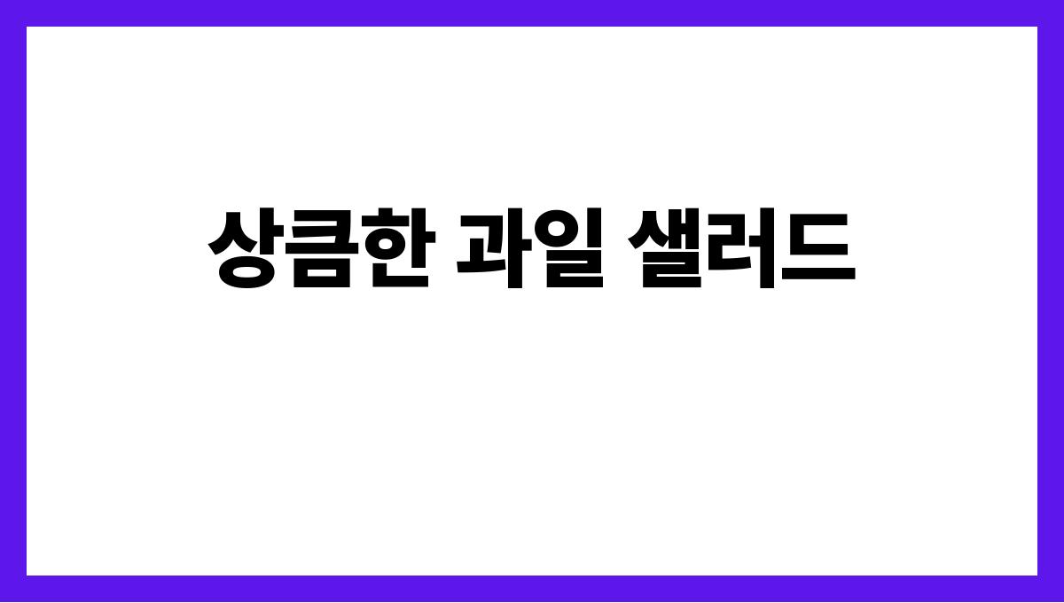 간단하고 든든한 여름 아침식사 레시피 상큼한 과일 샐러드