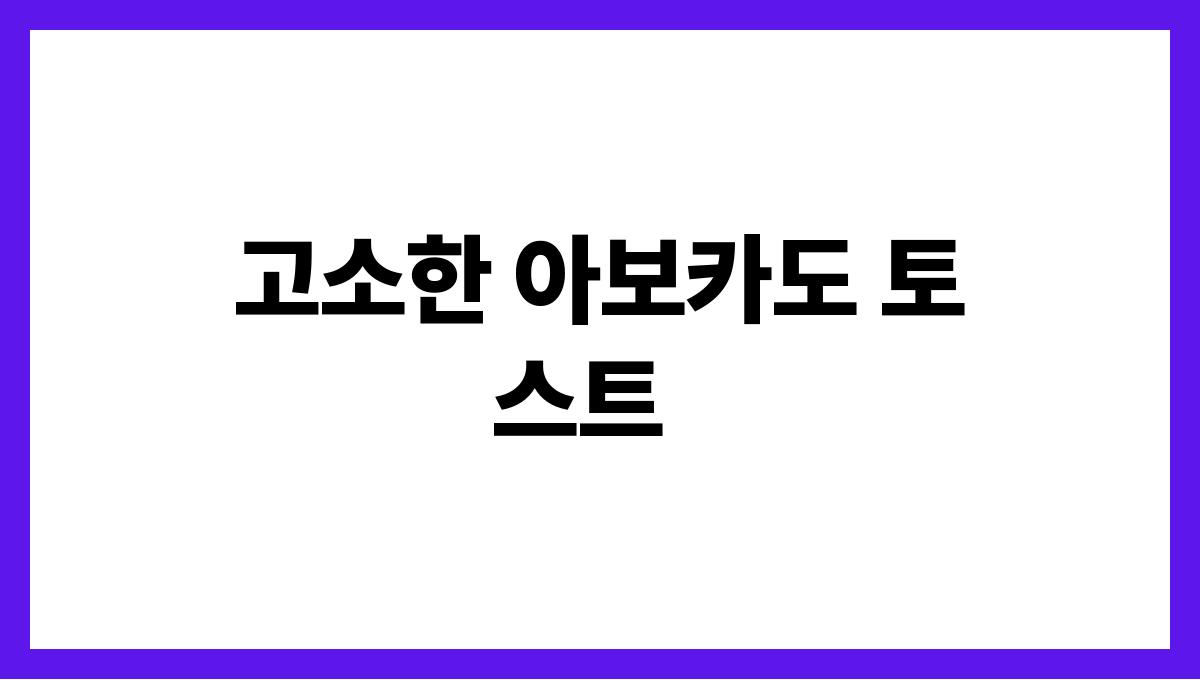 간단하고 든든한 여름 아침식사 레시피 고소한 아보카도 토스트