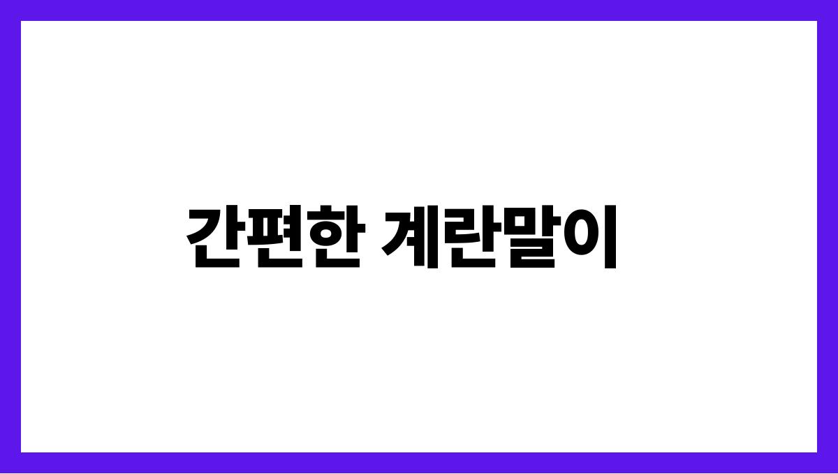 간단하고 든든한 여름 아침식사 레시피 간편한 계란말이