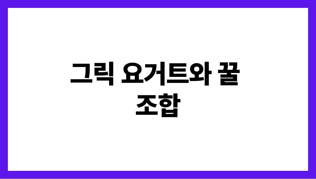 간단하고 든든한 여름 아침식사 레시피 그릭 요거트와 꿀 