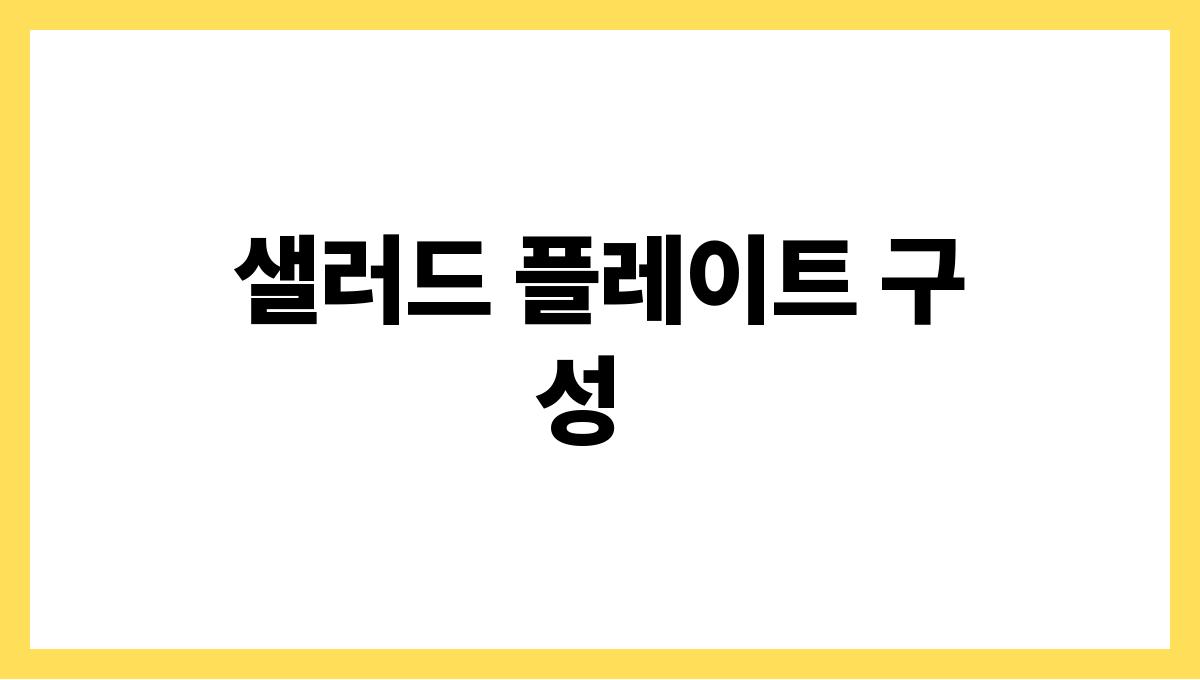 상큼한 여름 샐러드 만드는 법 샐러드 플레이트 구성
