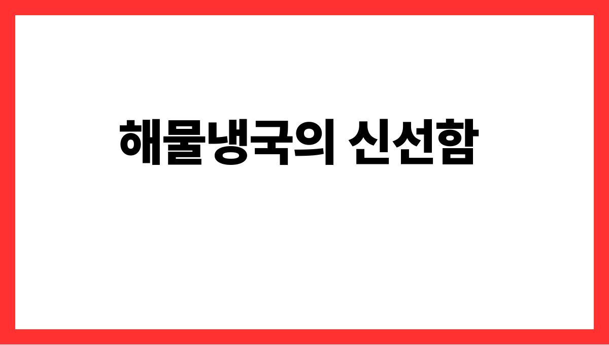 시원한 여름 냉국 BEST5 해물냉국의 신선함