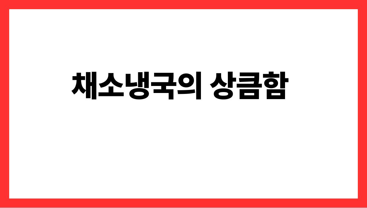 시원한 여름 냉국 BEST5 채소냉국의 상큼함