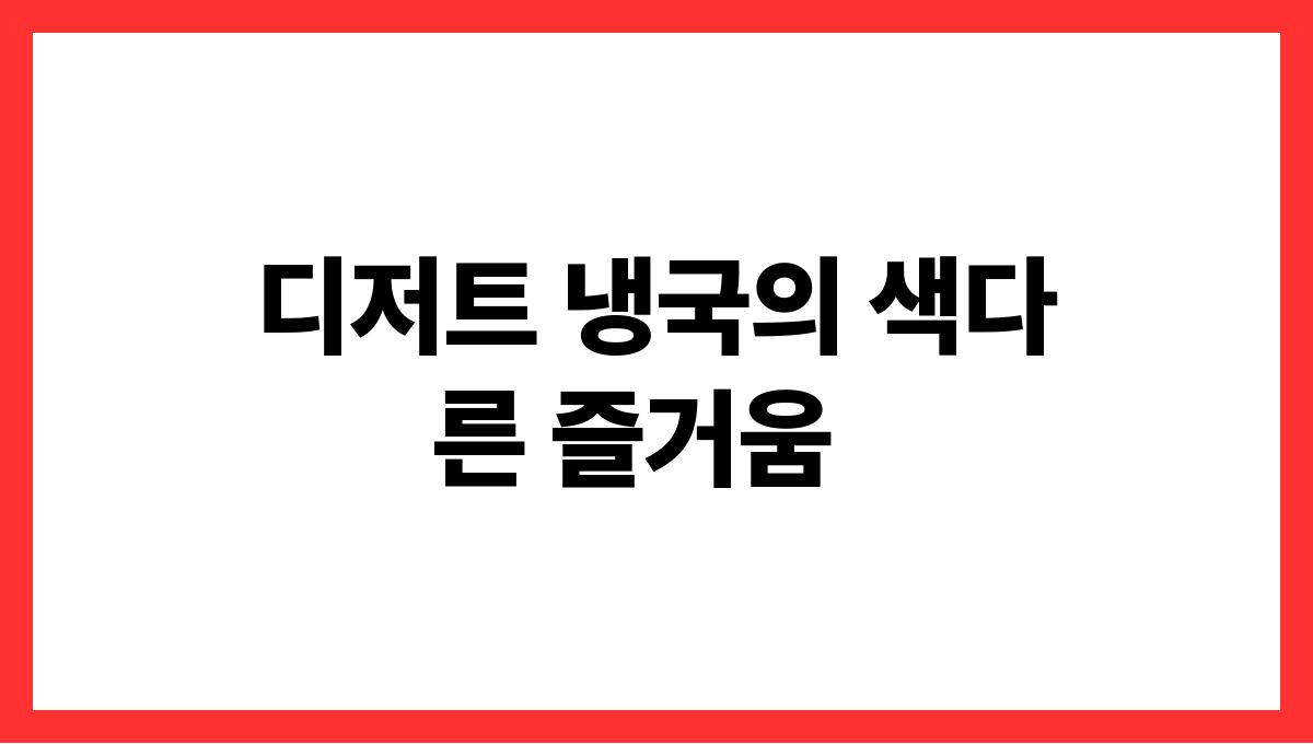 시원한 여름 냉국 BEST5 디저트 냉국의 색다른 즐거움
