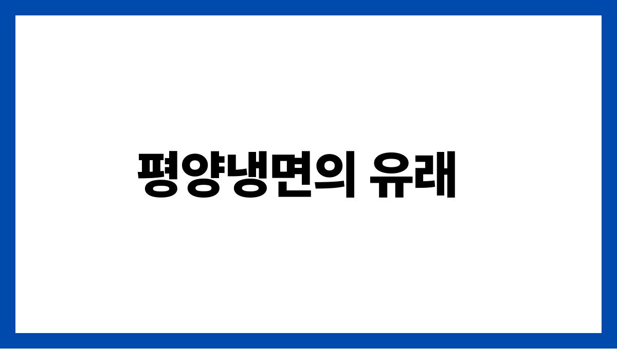 냉면의 모든 것! 평양vs함흥 평양냉면의 유래
