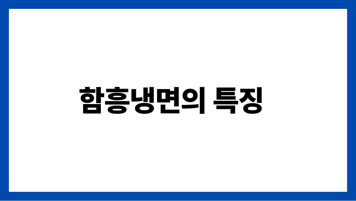 냉면의 모든 것! 평양vs함흥 함흥냉면의 특징
