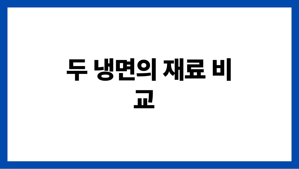 냉면의 모든 것! 평양vs함흥 두 냉면의 재료 비교
