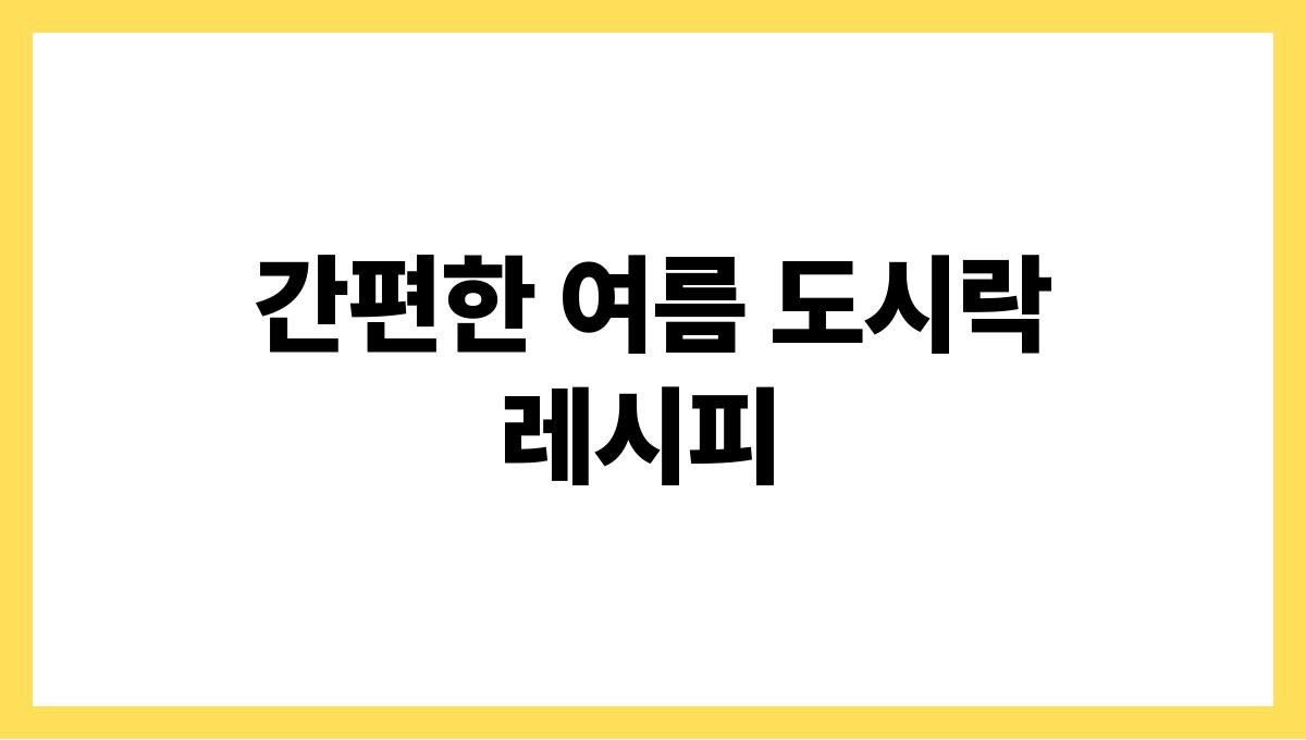 여름 도시락 메뉴 고민 끝내기 간편한 여름 도시락 레시피