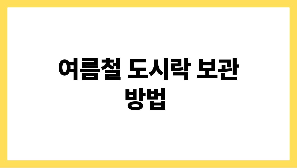 여름 도시락 메뉴 고민 끝내기 여름철 도시락 보관 방법