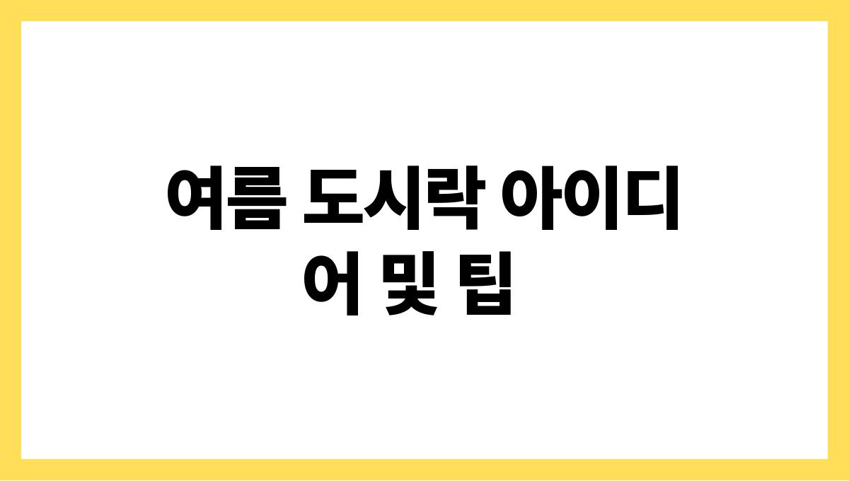 여름 도시락 메뉴 고민 끝내기 여름 도시락 아이디어 및 팁