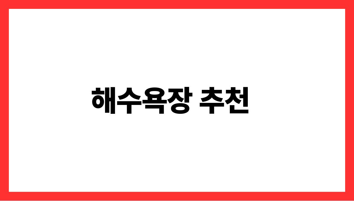 여름 바다에서 즐기는 국내 핫플 명소 해수욕장 추천