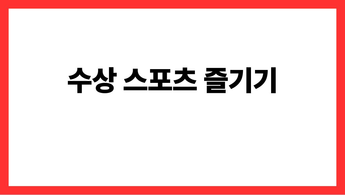 여름 바다에서 즐기는 국내 핫플 명소 수상 스포츠 즐기기