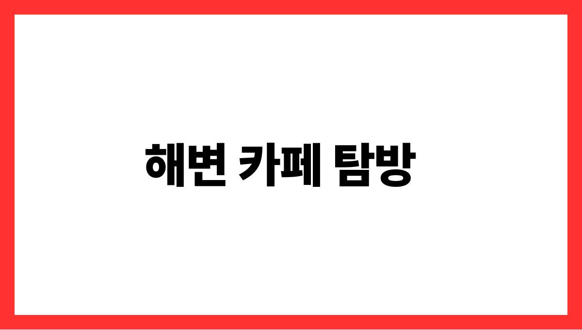 여름 바다에서 즐기는 국내 핫플 명소 해변 카페 탐방