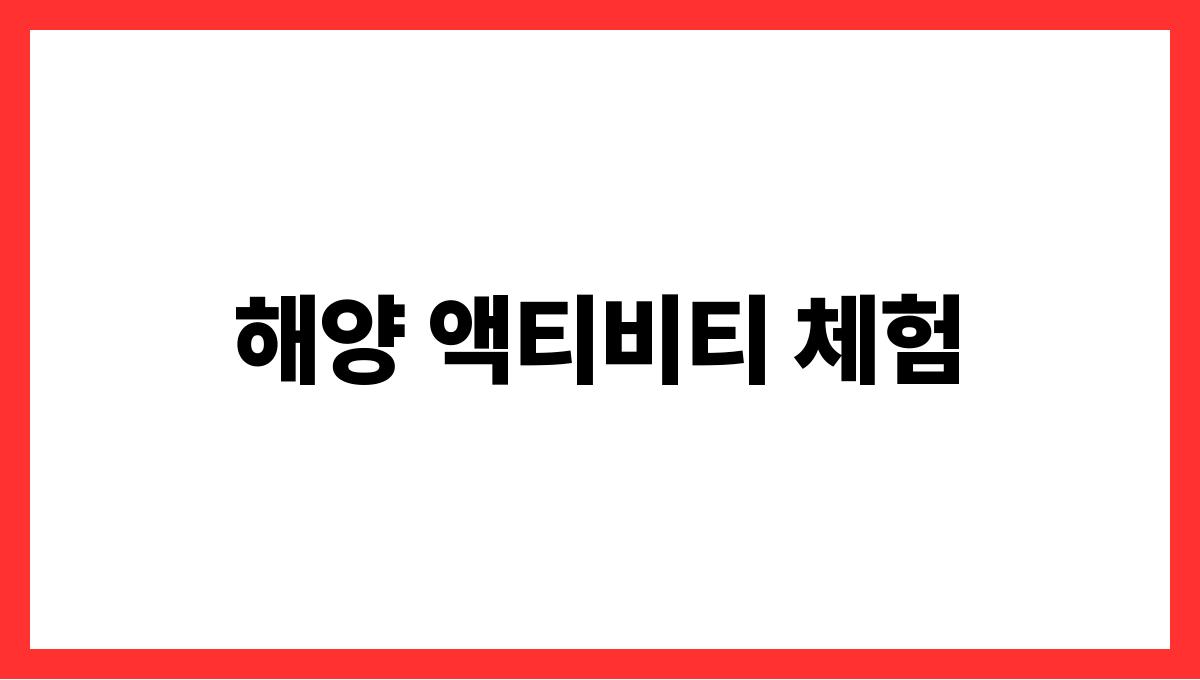 여름 바다에서 즐기는 국내 핫플 명소 해양 액티비티 