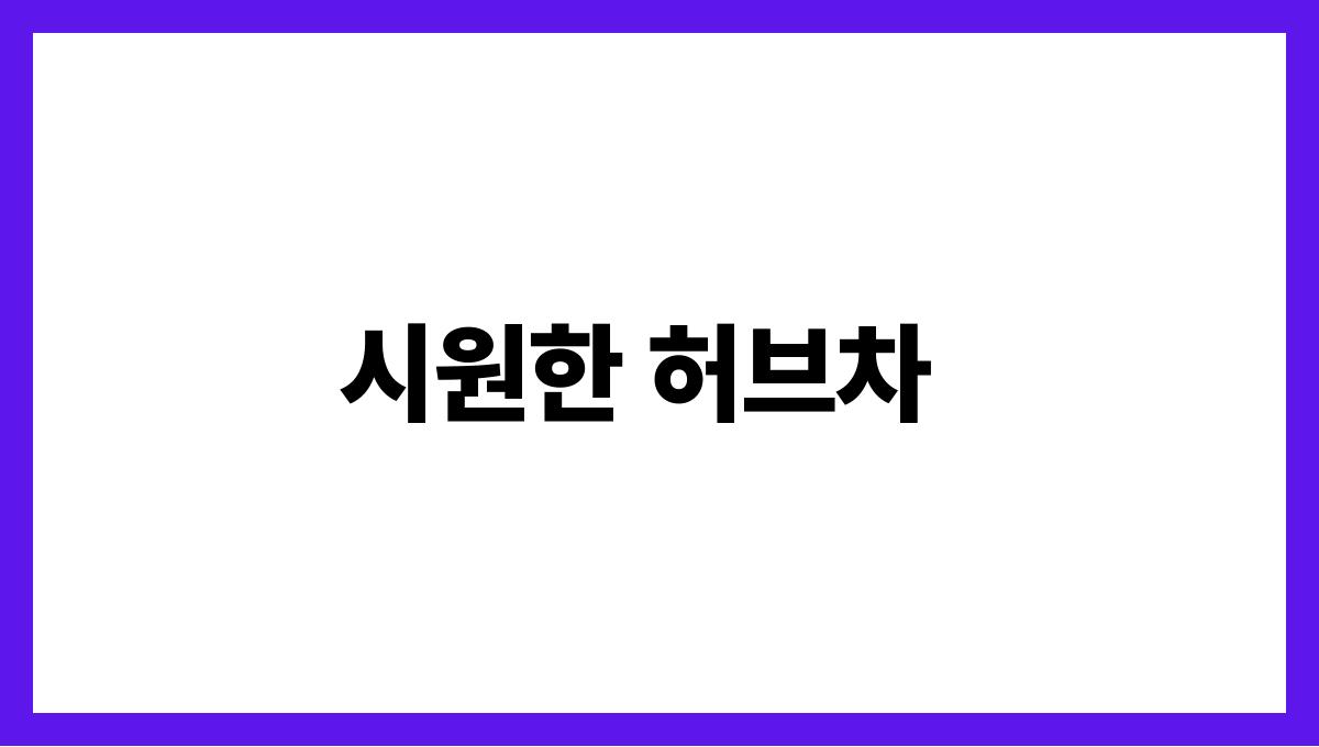 건강한 여름 차 추천 리스트 시원한 허브차