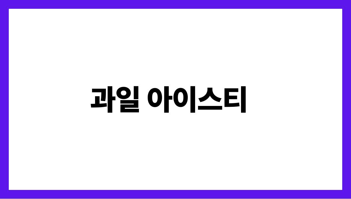건강한 여름 차 추천 리스트 과일 아이스티