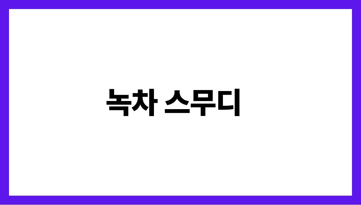 건강한 여름 차 추천 리스트 녹차 스무디