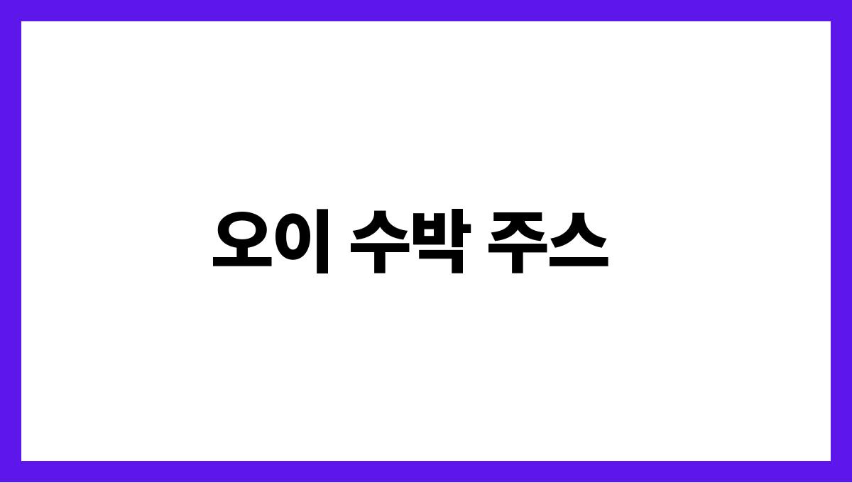 건강한 여름 차 추천 리스트 오이 수박 주스