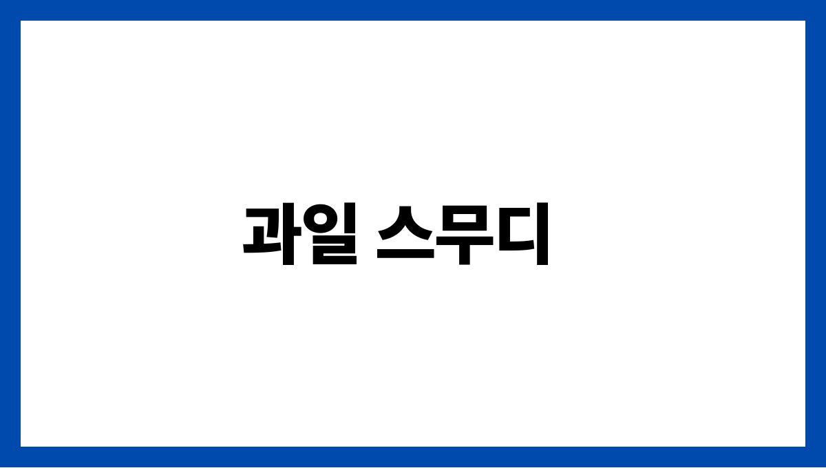 아이스크림 대신 먹기 좋은 건강 간식 과일 스무디