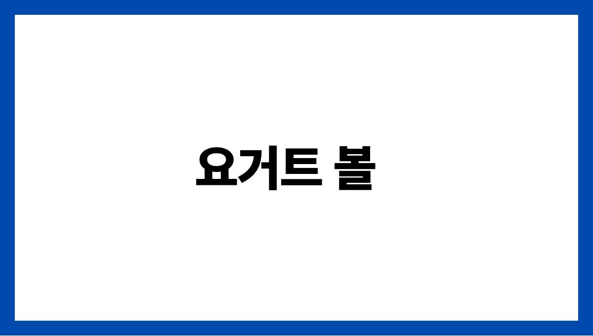 아이스크림 대신 먹기 좋은 건강 간식 요거트 볼