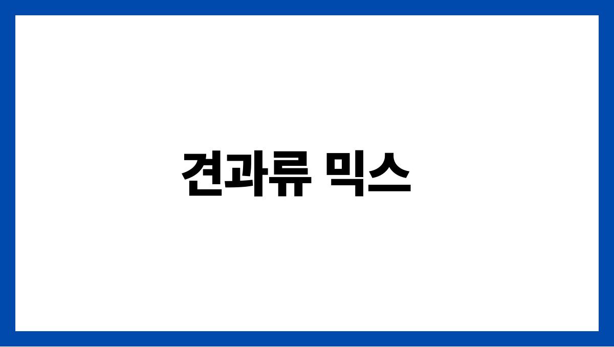 아이스크림 대신 먹기 좋은 건강 간식 견과류 믹스