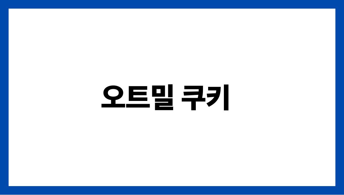 아이스크림 대신 먹기 좋은 건강 간식 오트밀 쿠키