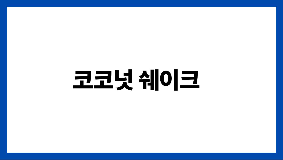 아이스크림 대신 먹기 좋은 건강 간식 코코넛 쉐이크