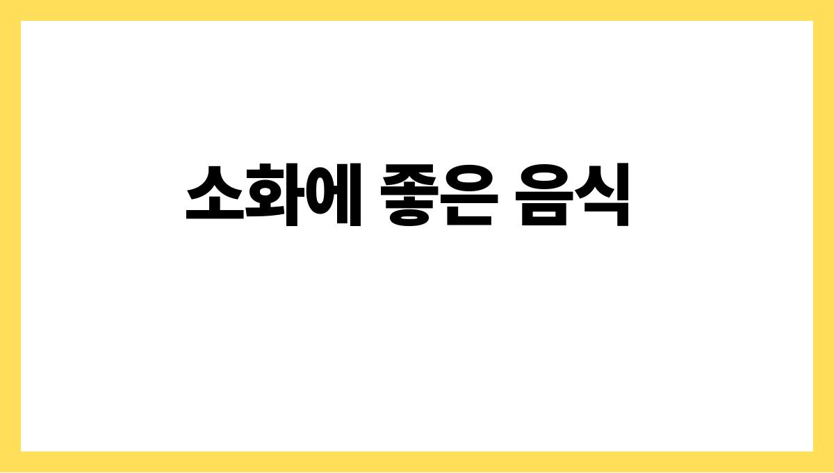 더운 여름 과식 피하는 식사 팁 소화에 좋은 음식