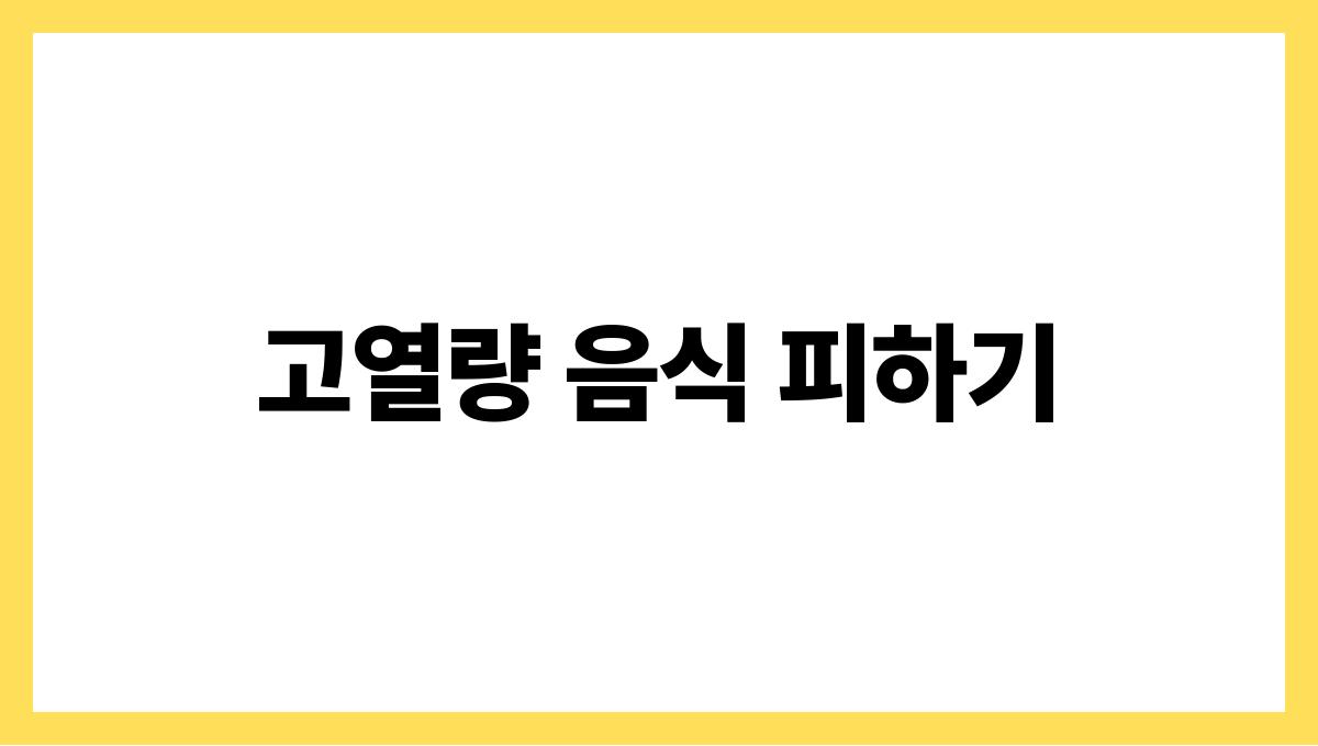 더운 여름 과식 피하는 식사 팁 고열량 음식 피