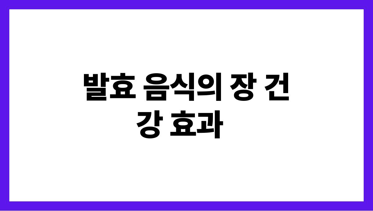 여름철 장 건강을 위한 발효 음식 추천 발효 음식의 장 건강 효과