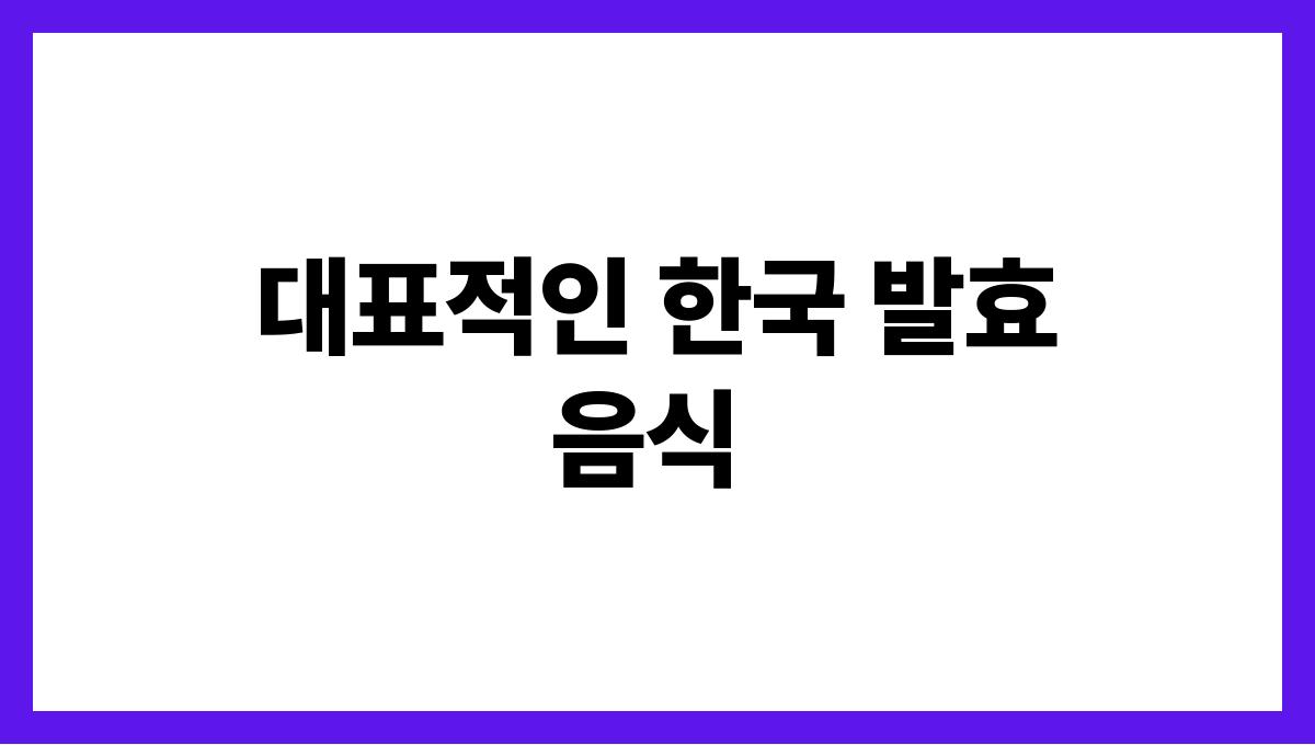 여름철 장 건강을 위한 발효 음식 추천 대표적인 한국 발효 음식