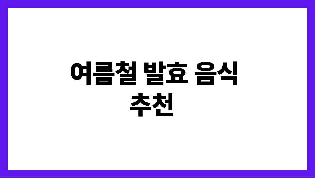 여름철 장 건강을 위한 발효 음식 추천 여름철 발효 음식 추천